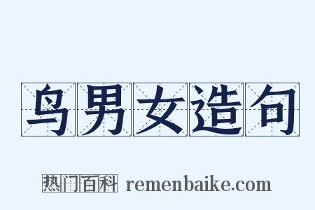 鸟男女造句是什么意思的图片